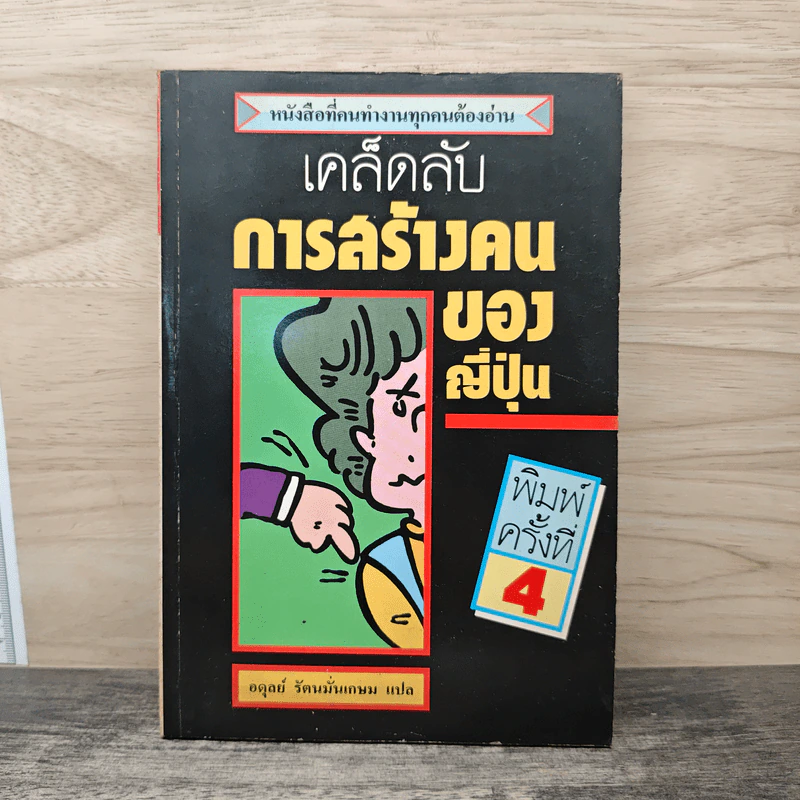 เคล็ดลับการสร้างคนของญี่ปุ่น - อดุลย์ รัตนมั่นเกษม รูปที่ 1