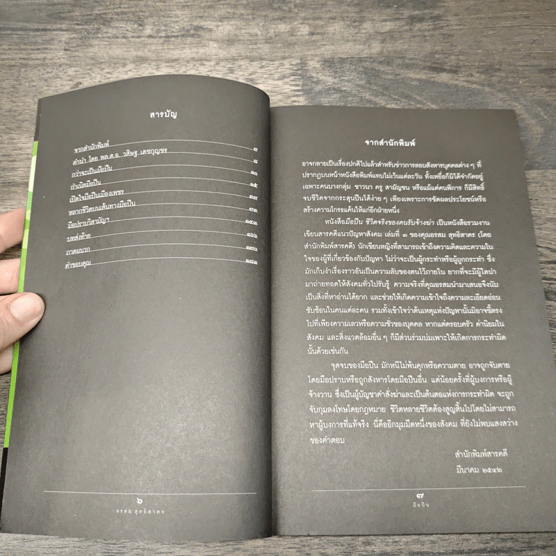 ชีวิตจริงของคนรับจ้างฆ่า มือปืน - อรสม สุทธิสาคร รูปที่ 7