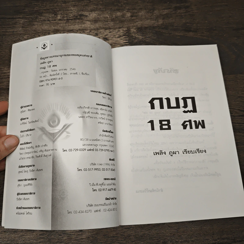 กบฏ 18 ศพ - เพลิง ภูผา รูปที่ 6
