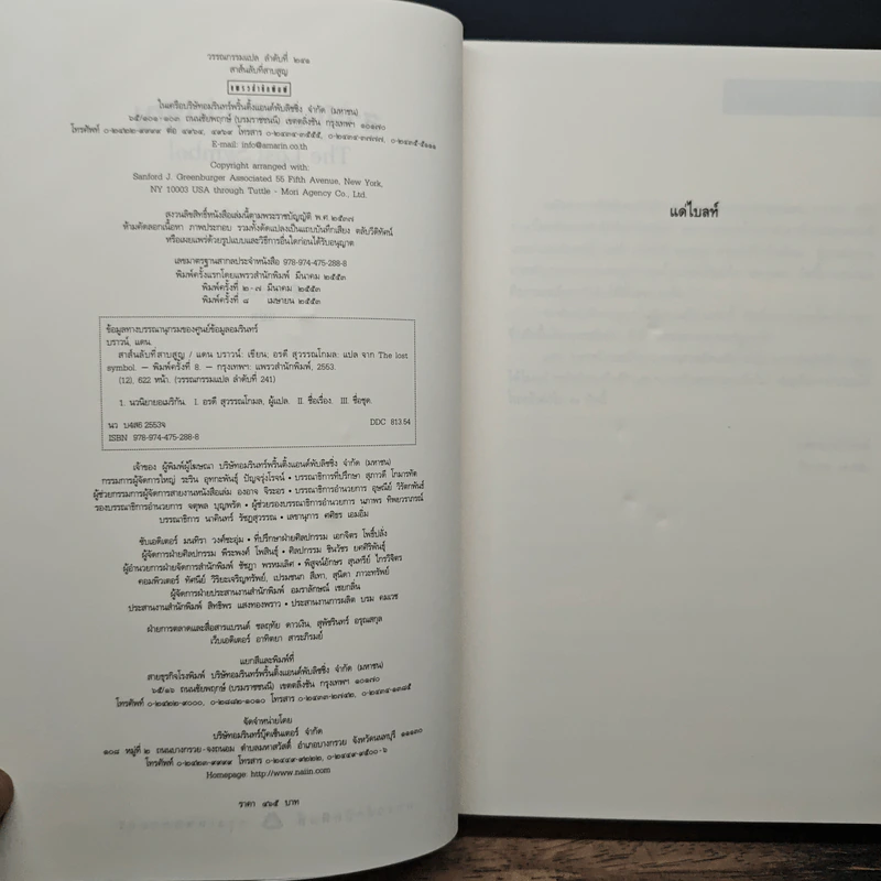 The Lost Symbol สาส์นลับที่สาบสูญ - Dan Brown รูปที่ 6