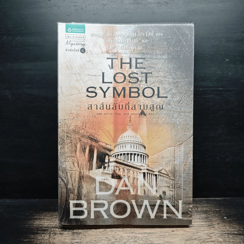 The Lost Symbol สาส์นลับที่สาบสูญ - Dan Brown รูปที่ 1