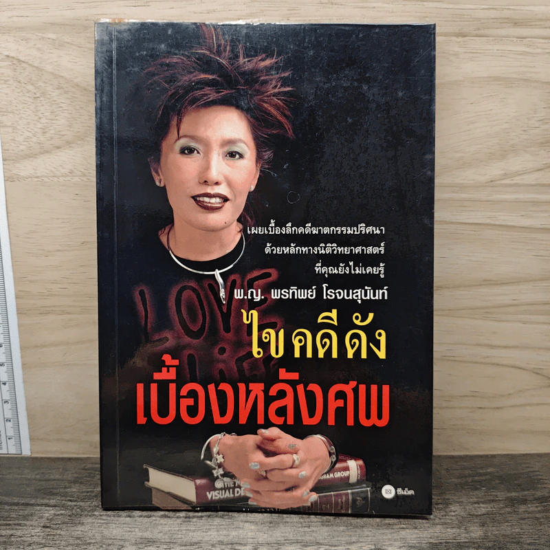 ไขคดีดัง เบื้องหลังศพ - พ.ญ.พรทิพย์ โรจนสุนันท์ รูปที่ 1