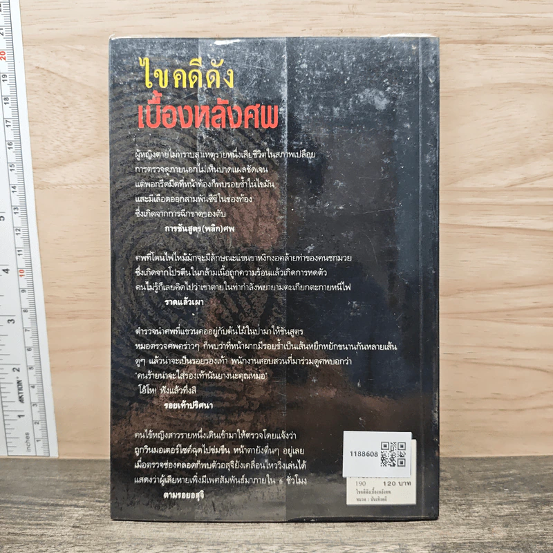 ไขคดีดัง เบื้องหลังศพ - พ.ญ.พรทิพย์ โรจนสุนันท์ รูปที่ 5