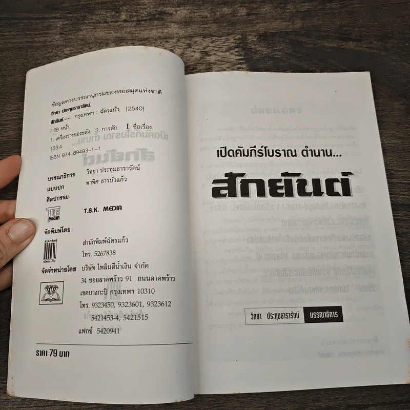 เปิดคัมภีร์โบราณ...ตำนาน สักยันต์ รูปที่ 6