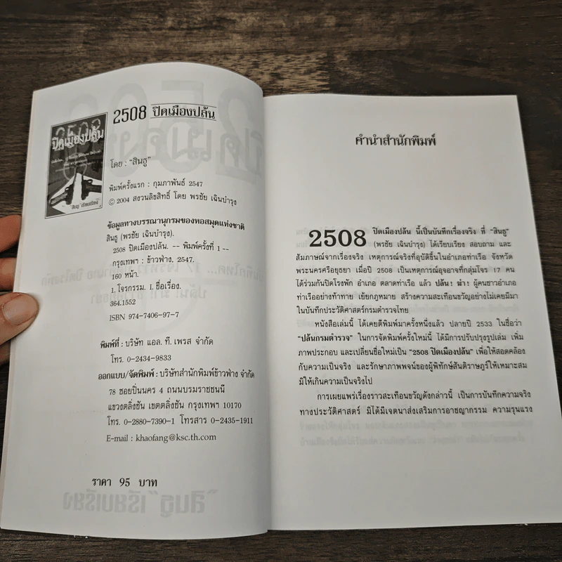 2508 ปิดเมืองปล้น - สินธู รูปที่ 6