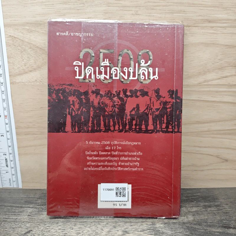 2508 ปิดเมืองปล้น - สินธู รูปที่ 5