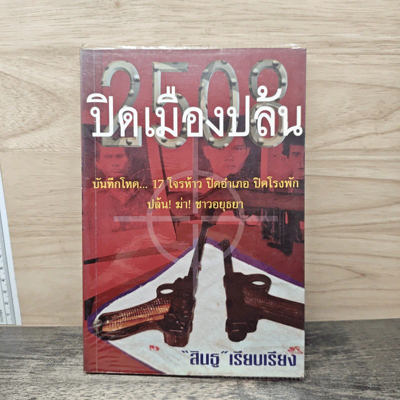 2508 ปิดเมืองปล้น - สินธู รูปที่ 1