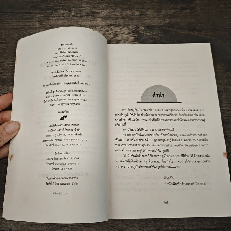 101 วิธีช่วยให้เด็กฉลาด - ดร.อัลวิน เอช.ไพรซ์, เจย์ เอ. แพรี่ รูปที่ 6