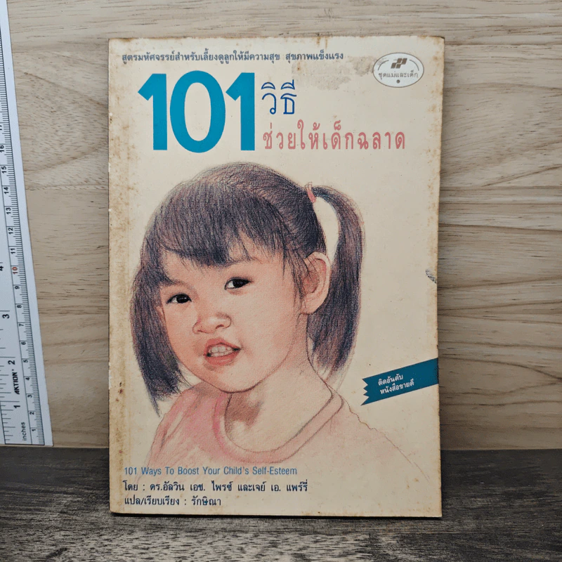 101 วิธีช่วยให้เด็กฉลาด - ดร.อัลวิน เอช.ไพรซ์, เจย์ เอ. แพรี่ รูปที่ 1
