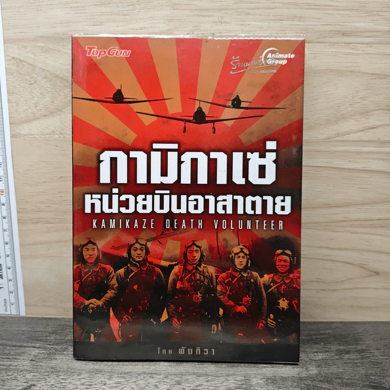 กามิกาเซ่ หน่วยบินอาสาตาย - พันทิวา รูปที่ 1