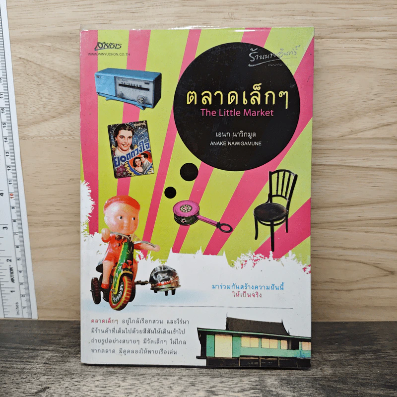 ตลาดเล็กๆ The Little Market - เอนก นาวิกมูล รูปที่ 1