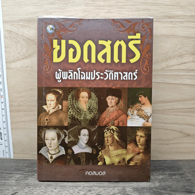 ยอดสตรี ผู้พลิกโฉมประวัติศาสตร์ - คอสมอส รูปที่ 1