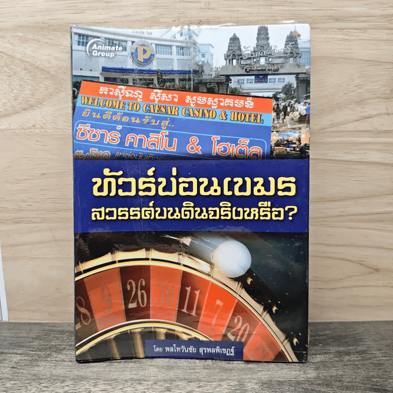 ทัวร์บ่อนเขมร สวรรค์บนดินจริงหรือ? - พลโทวันชัย สุรพลพิเชฏฐ์ รูปที่ 1