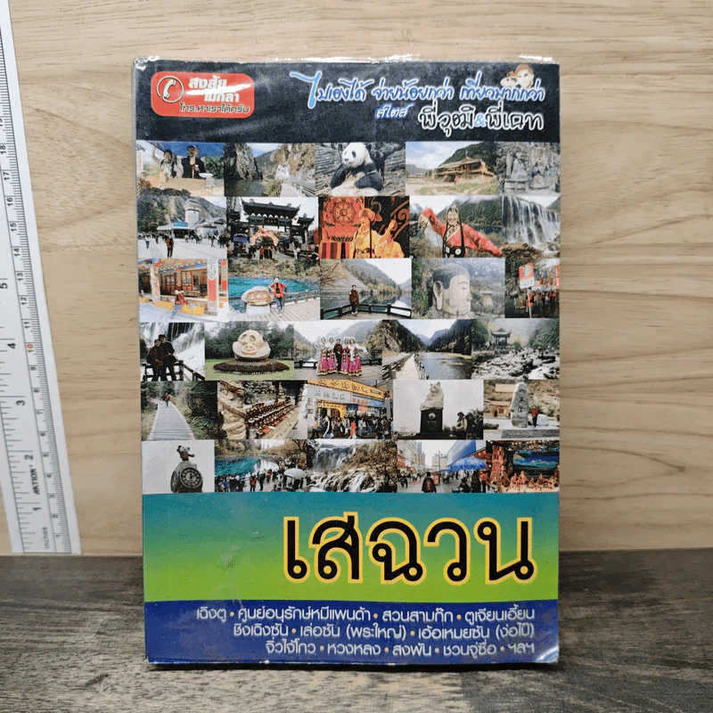 เสฉวน ไปเองได้ จ่ายน้อยกว่า เที่ยวมากกว่า สไตล์พี่วุฒิ&พี่เคท รูปที่ 1