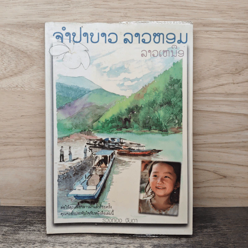 จำปาขาว ลาวหอม ลาวเหนือ - รวงทอง จันดา รูปที่ 1