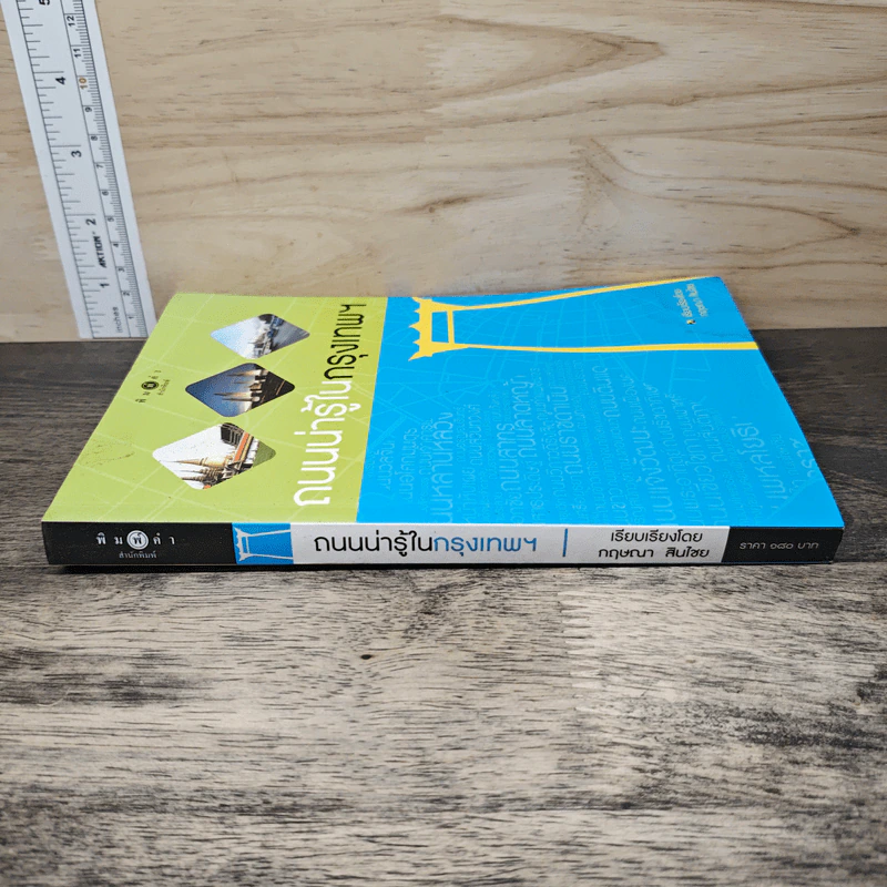 ถนนน่ารู้ในกรุงเทพฯ - กฤษณา สินไชย รูปที่ 2