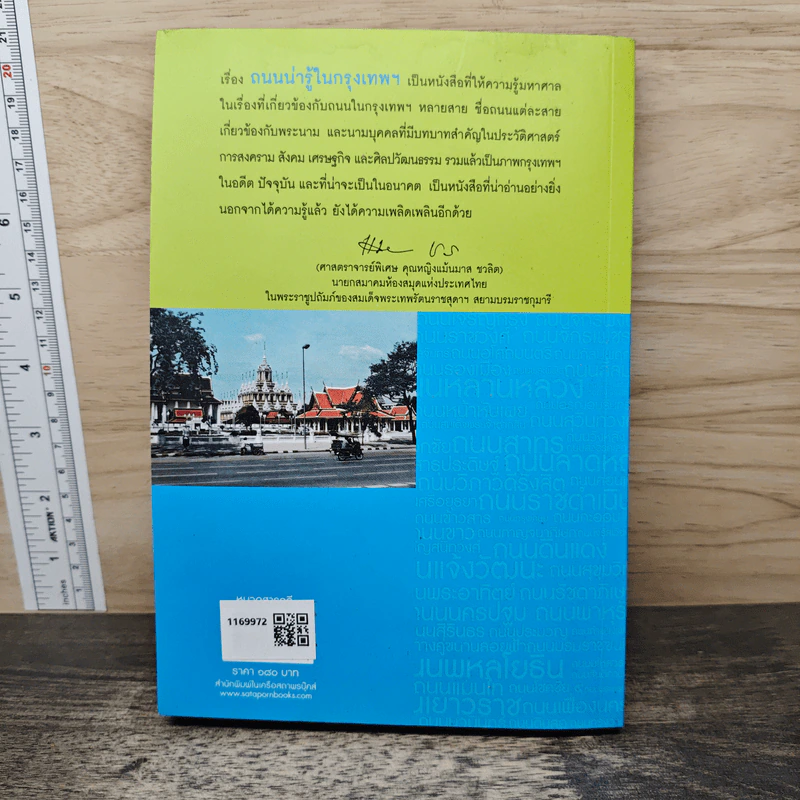 ถนนน่ารู้ในกรุงเทพฯ - กฤษณา สินไชย รูปที่ 5