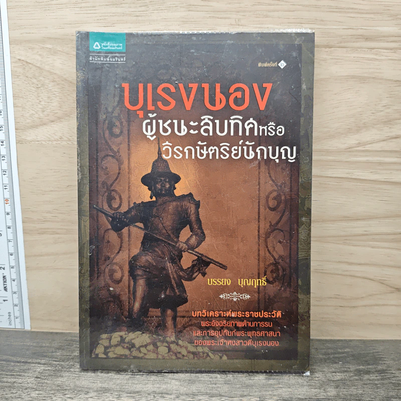 บุเรงนอง ผู้ชนะสิบทิศหรือวีรกษัตริย์นักบุญ - บรรยง บุญฤทธิ์ รูปที่ 1