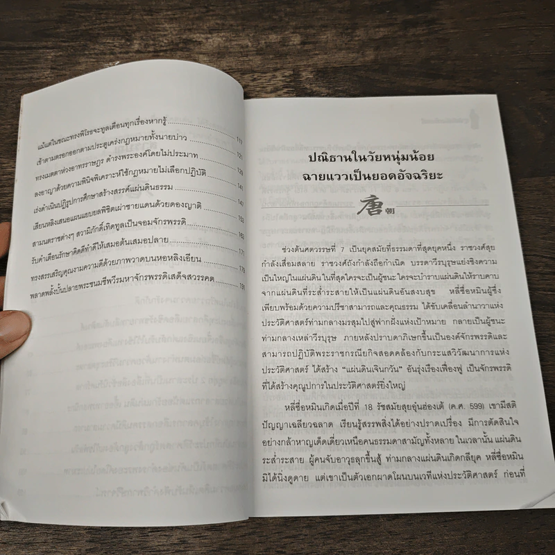 ถังไท่จงฮ่องเต้ จักรพรรดินักปกครองแห่งราชวงศ์ถังของจีน - วัชระ ชีวะโกเศรษฐ รูปที่ 8