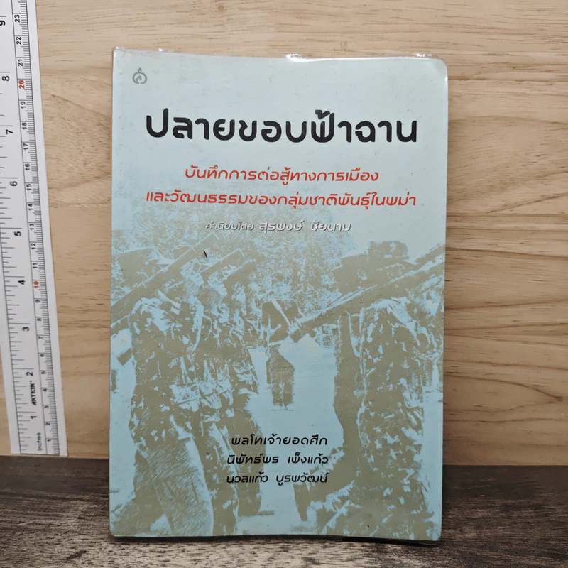 ปลายขอบฟ้าฉาน - สุรพงษ์ ชัยนาม รูปที่ 1