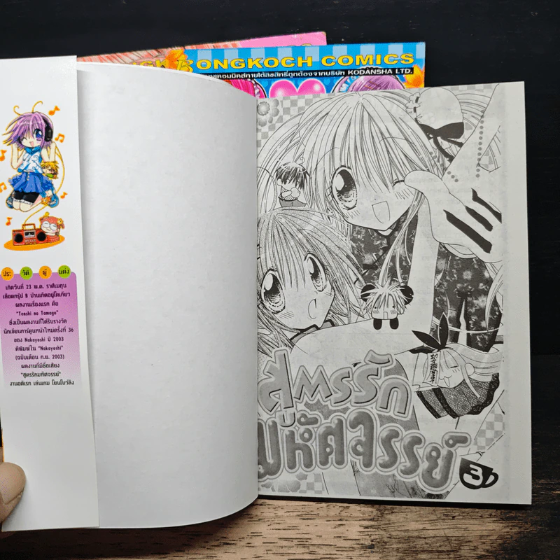 สูตรรักมหัศจรรย์ 3 เล่มจบ - Ema Toyama รูปที่ 5
