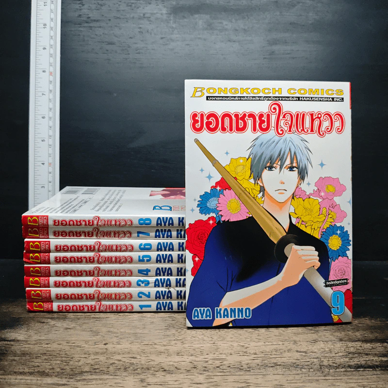 ยอดชายใจแหวว เล่ม 1-9 - Aya Kanno รูปที่ 1