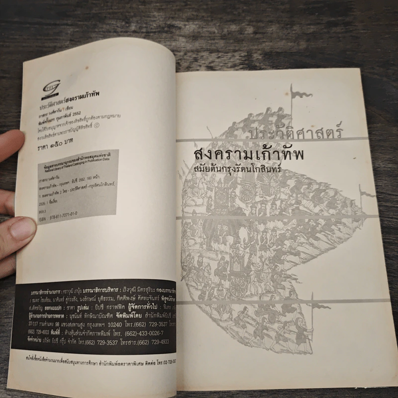 ประวัติศาสตร์สงครามเก้าทัพสมัยต้นกรุงรัตนโกสินทร์ - ภาสกร วงศ์ตาวัน รูปที่ 6