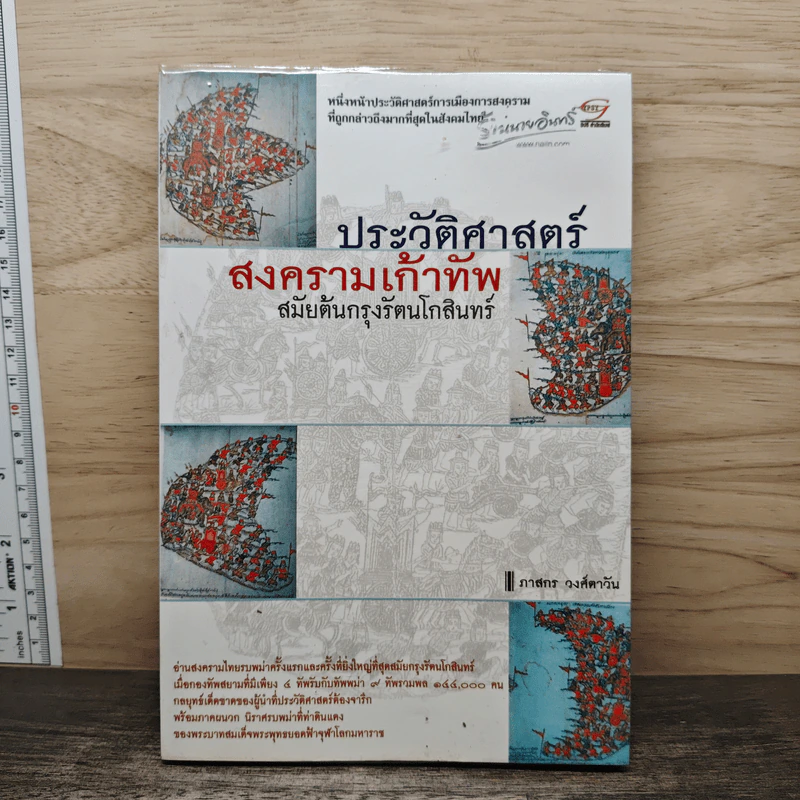 ประวัติศาสตร์สงครามเก้าทัพสมัยต้นกรุงรัตนโกสินทร์ - ภาสกร วงศ์ตาวัน รูปที่ 1