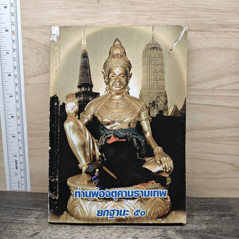 ท่านพ่อจตุคามรามเทพ รุ่นยกฐานะ 50 รูปที่ 1