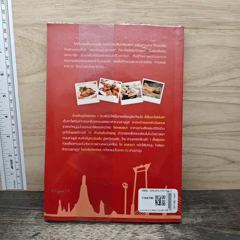กินรอบกรุง อร่อยง่าย จ่ายไม่แพง 2 + CD - ปิ่นอนงค์ วัชรปาณ รูปที่ 5