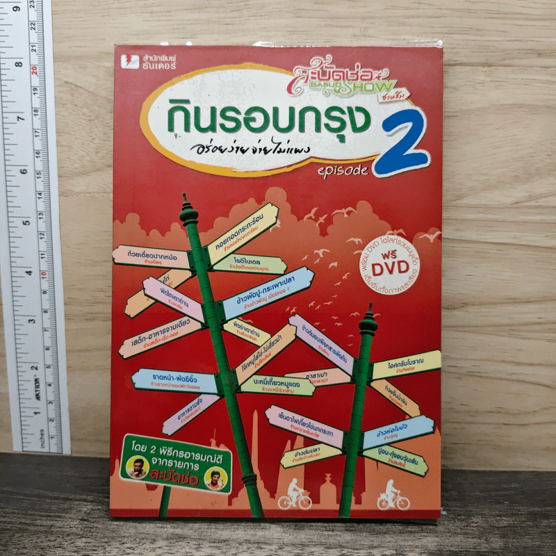 กินรอบกรุง อร่อยง่าย จ่ายไม่แพง 2 + CD - ปิ่นอนงค์ วัชรปาณ รูปที่ 1