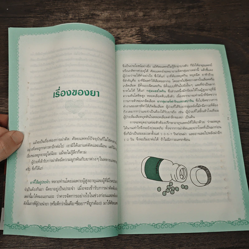 เตรียมตัวเตรียมใจก่อนไปผ่าตัด - รองศาสตราจารย์นายแพทย์พัฒน์พงศ์ นาวีเจริญ รูปที่ 8