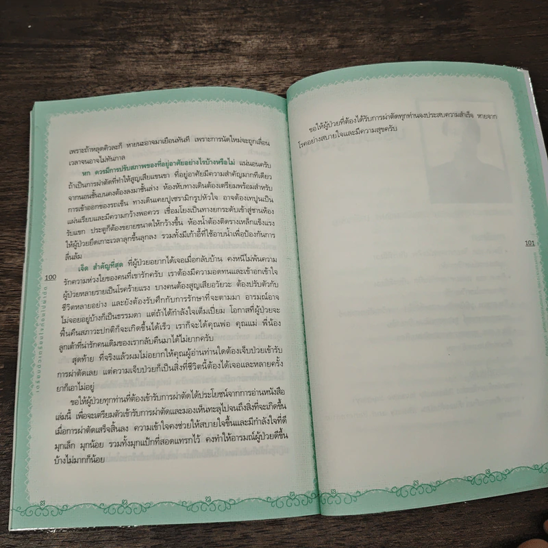 เตรียมตัวเตรียมใจก่อนไปผ่าตัด - รองศาสตราจารย์นายแพทย์พัฒน์พงศ์ นาวีเจริญ รูปที่ 9