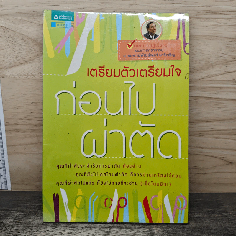 เตรียมตัวเตรียมใจก่อนไปผ่าตัด - รองศาสตราจารย์นายแพทย์พัฒน์พงศ์ นาวีเจริญ รูปที่ 1