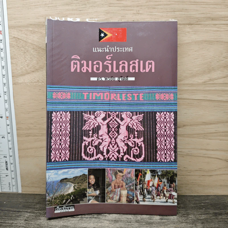 แนะนำประเทศติมอร์เลสเต - ดร.พรชัย สุจิตต์ รูปที่ 1