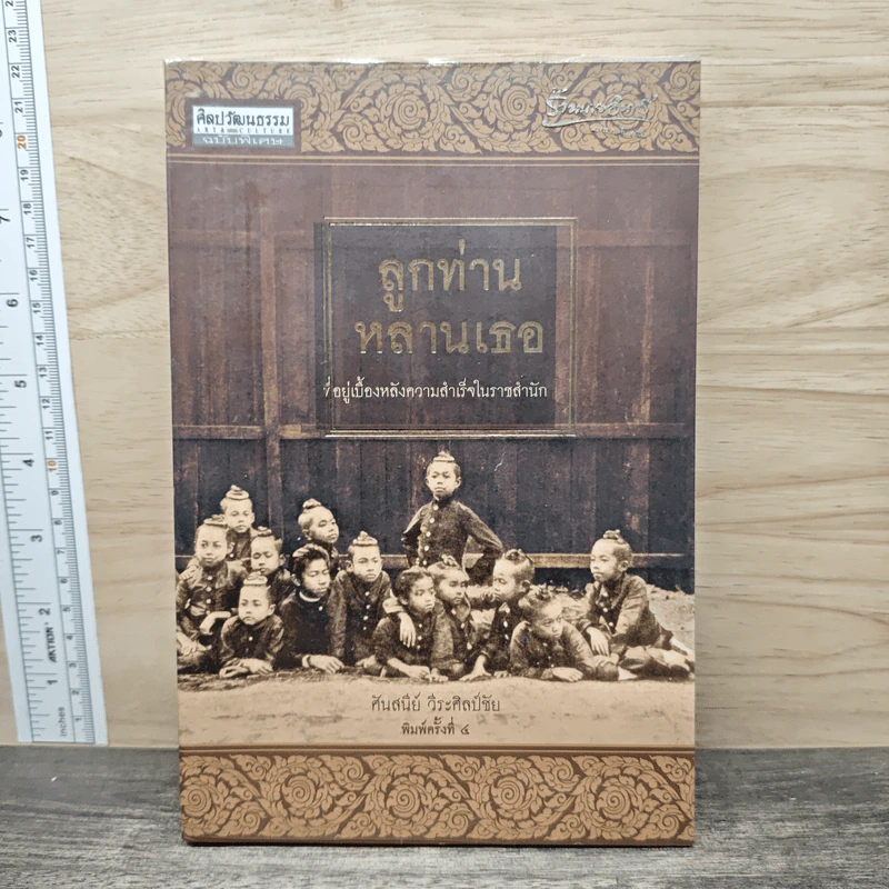 ลูกท่านหลานเธอ - ศันสนีย์ วีระศิลป์ชัย รูปที่ 1
