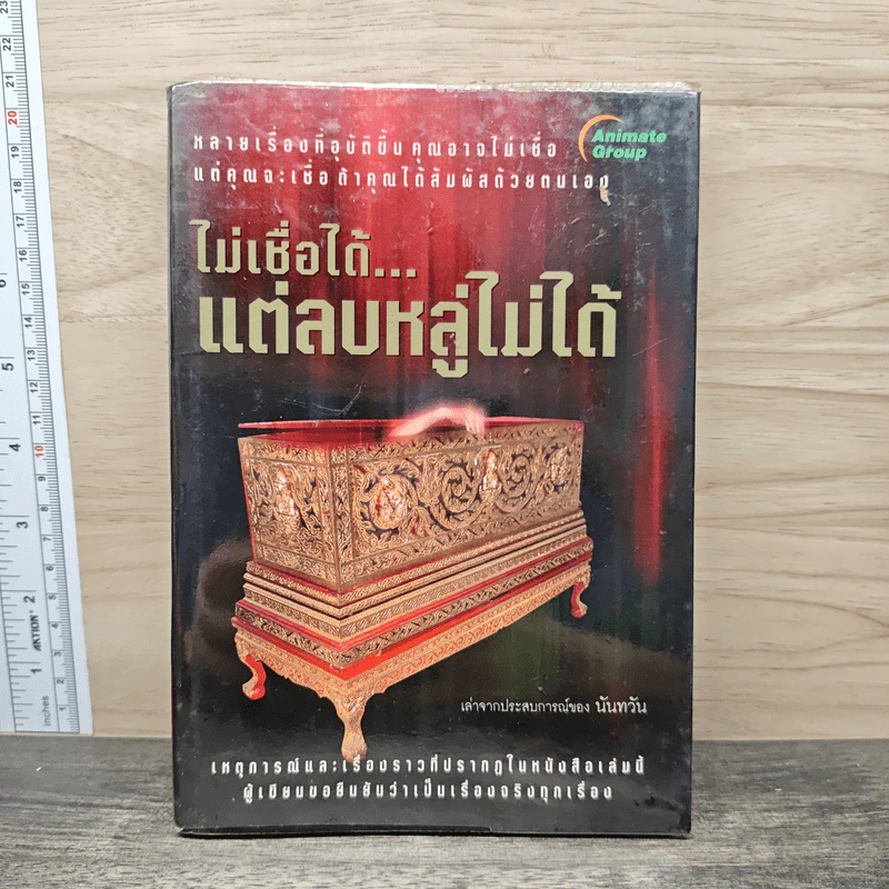 ไม่เชื่อได้ แต่ลบหลู่ไม่ได้ - นันทวัน รูปที่ 1
