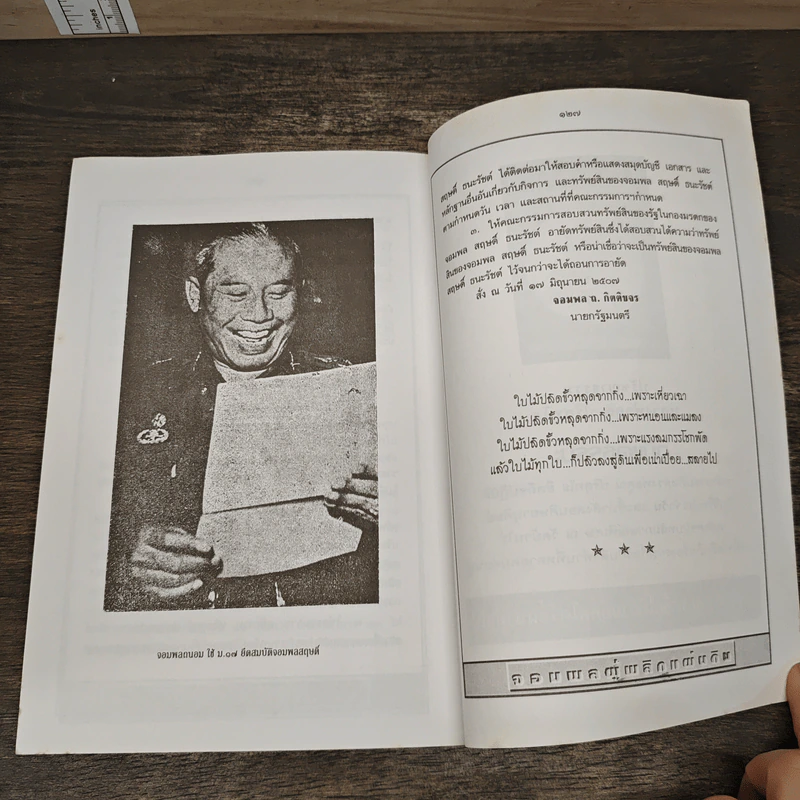 สฤษดิ์ ธนะรัชต์ จอมพลผู้พลิกแผ่นดิน - เพลิง ภูผา รูปที่ 9