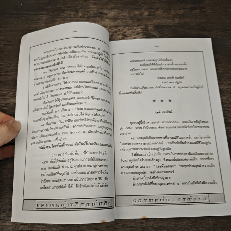 สฤษดิ์ ธนะรัชต์ จอมพลผู้พลิกแผ่นดิน - เพลิง ภูผา รูปที่ 8