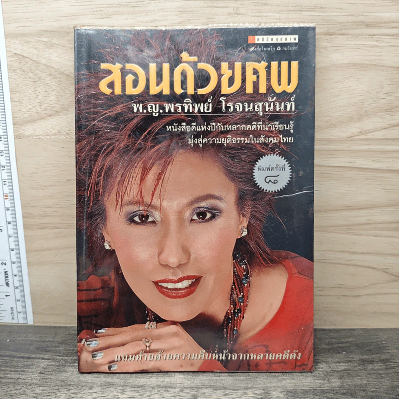 สอนด้วยศพ - พ.ญ.คุณหญิงพรทิพย์ โรจนสุนันท์ รูปที่ 1