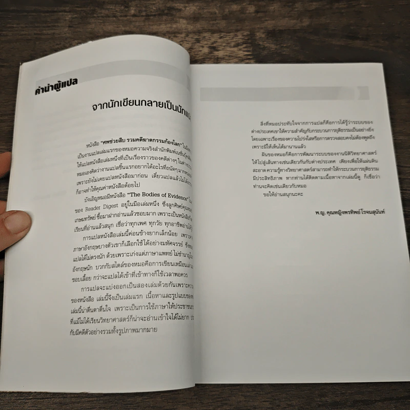 ศพช่วยสืบ รวมคดีฆาตกรรมก้องโลก ภาคแรก - พ.ญ.คุณหญิงพรทิพย์ โรจนสุนันท์ รูปที่ 7