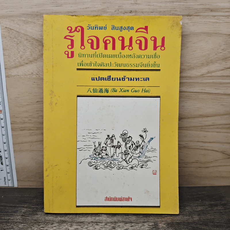 รู้ใจคนจีน - วันทิพย์ สินสูงสุด รูปที่ 1