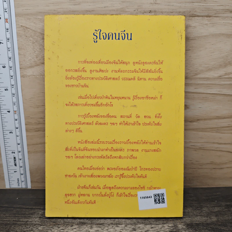 รู้ใจคนจีน - วันทิพย์ สินสูงสุด รูปที่ 5