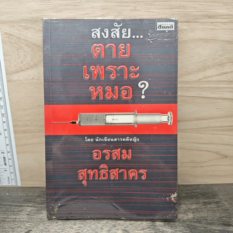 สงสัยตายเพราะหมอ - อรสม สุทธิสาคร รูปที่ 1