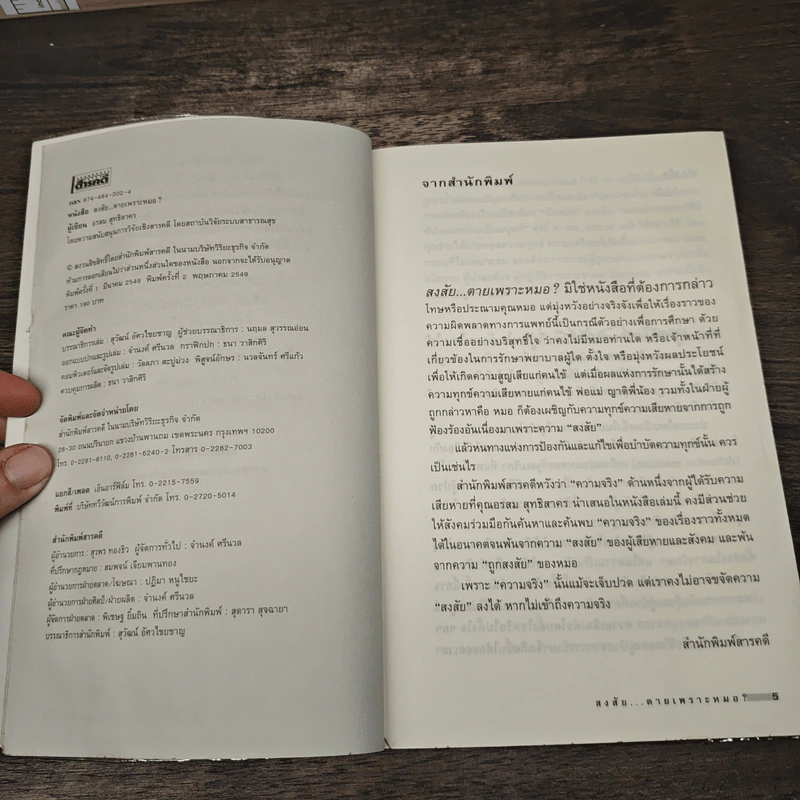 สงสัยตายเพราะหมอ - อรสม สุทธิสาคร รูปที่ 6