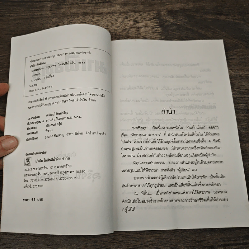 มาเฟียคุก - สุริยัน ศักดิ์ไธสง รูปที่ 6