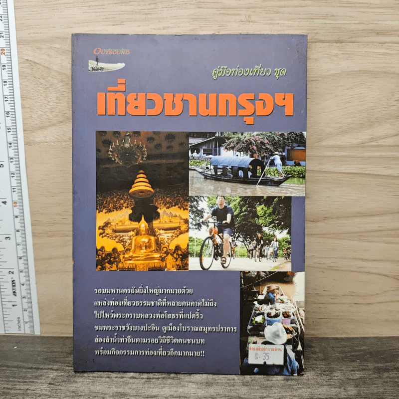 คู่มือท่องเที่ยวชุด เที่ยวชานกรุงฯ รูปที่ 1