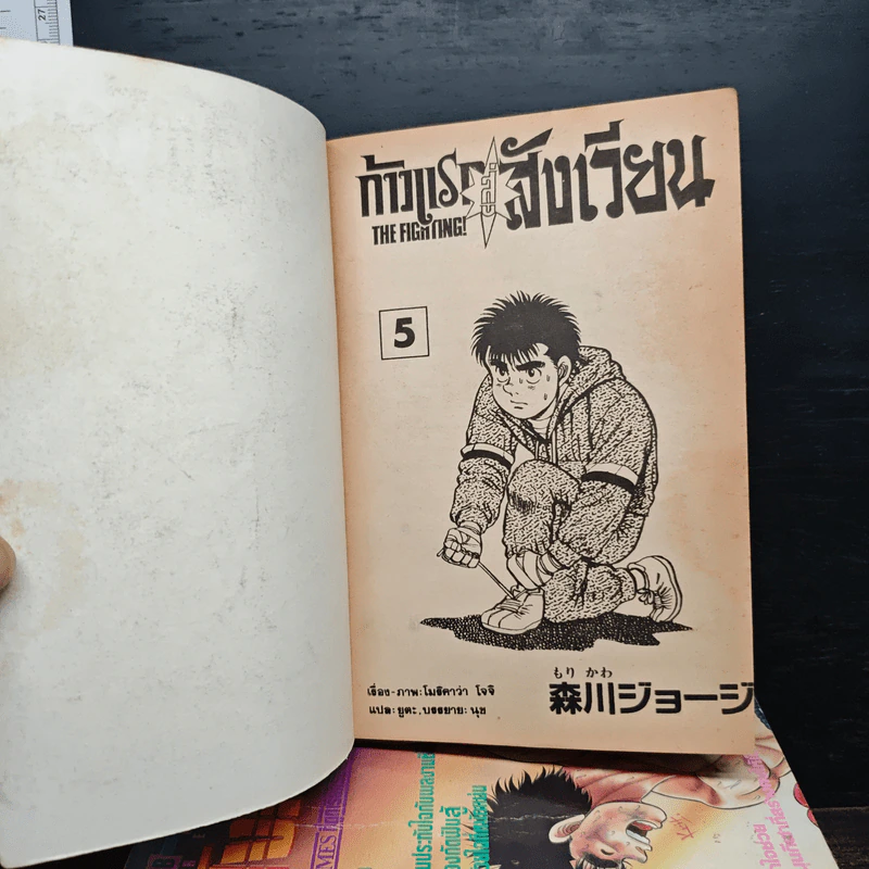 ก้าวแรกสู่สังเวียน เล่ม 1-5 รูปที่ 5