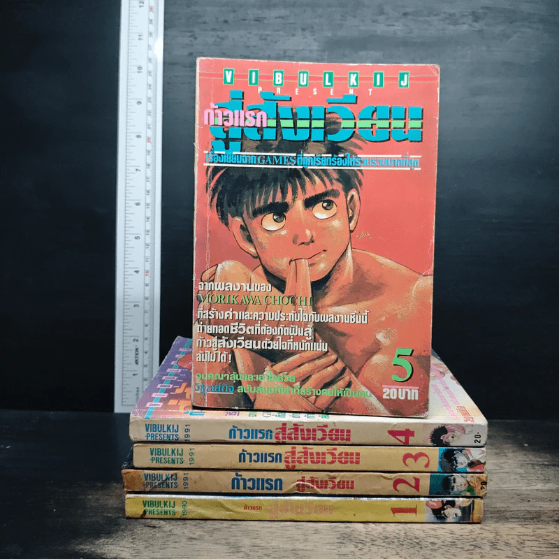 ก้าวแรกสู่สังเวียน เล่ม 1-5 รูปที่ 1
