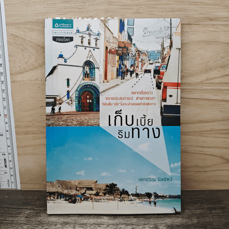 เก็บเบี้ยริมทาง - เอกปวีณ นิลรัตน์ รูปที่ 1